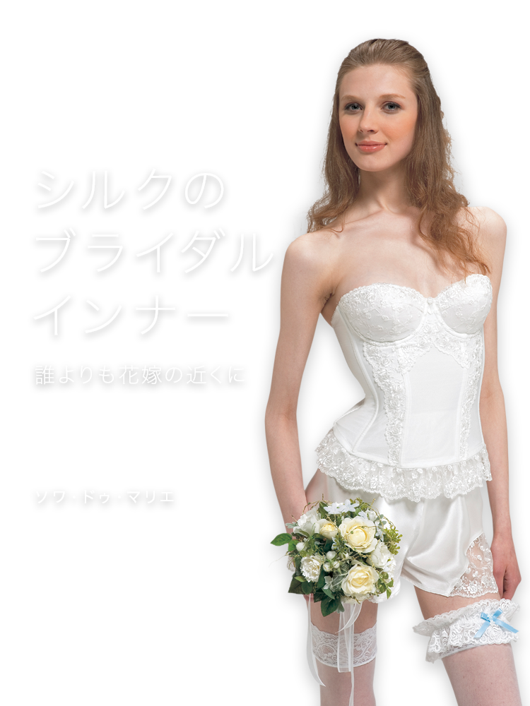 花嫁ビスチェ　ドレスインナー